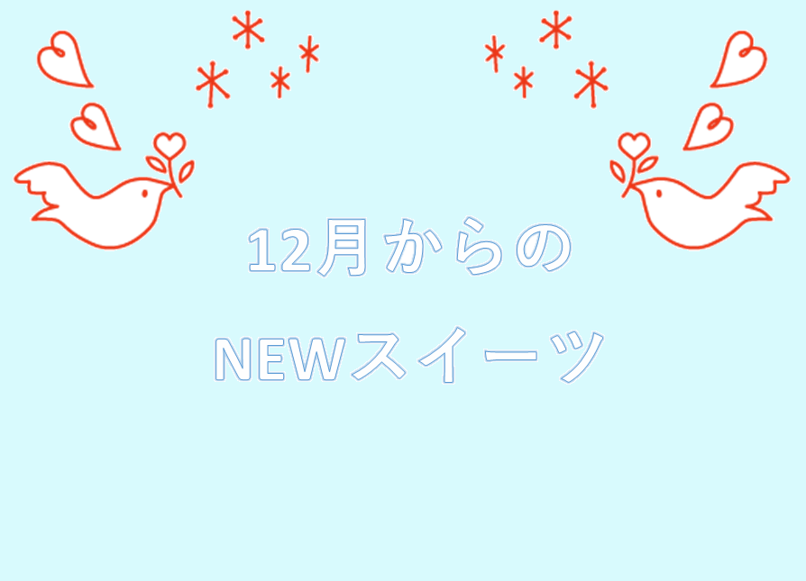 【熊谷南店】12月からのNEWスイーツ